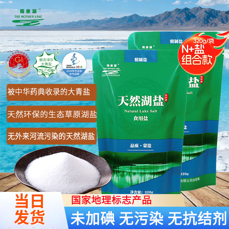 母亲湖草原湖盐320g未加碘家用食用盐健康0添加炒菜调味盐甲状腺,粮油调味/速食/干货/烘焙,食盐,淘宝优惠券,粉丝福利购,淘宝优惠卷