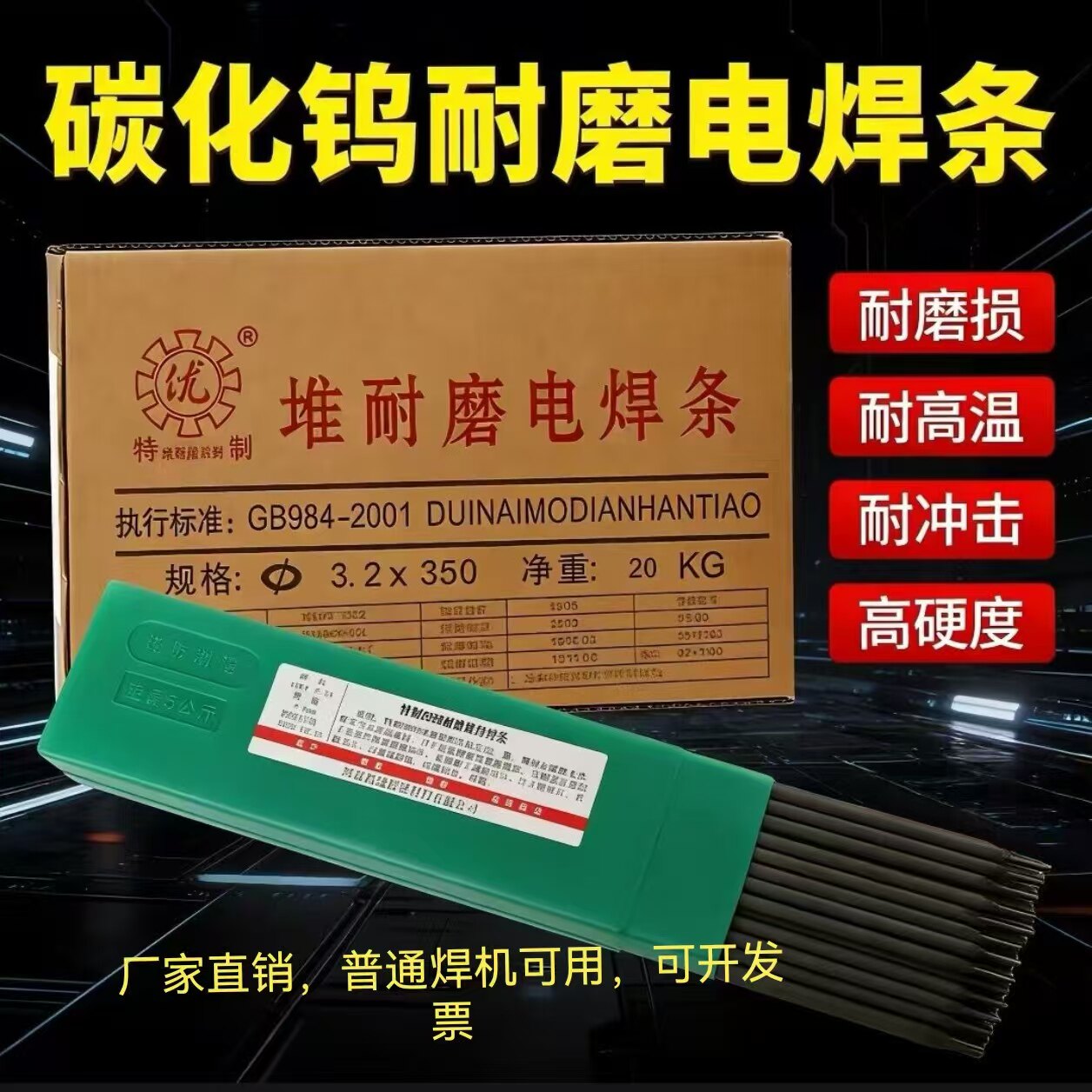 耐磨焊条D707D998D322合金碳化钨d708D999D256D212高硬度堆焊焊条