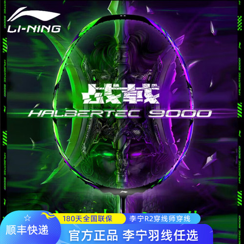 李宁战戟9000控制型羽毛球拍