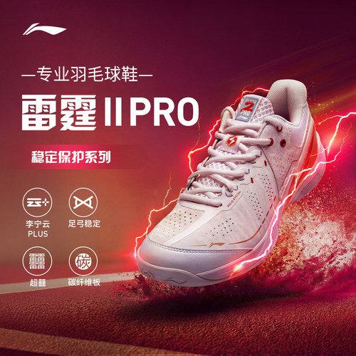 李宁羽毛球鞋雷霆ⅡPRO运动鞋