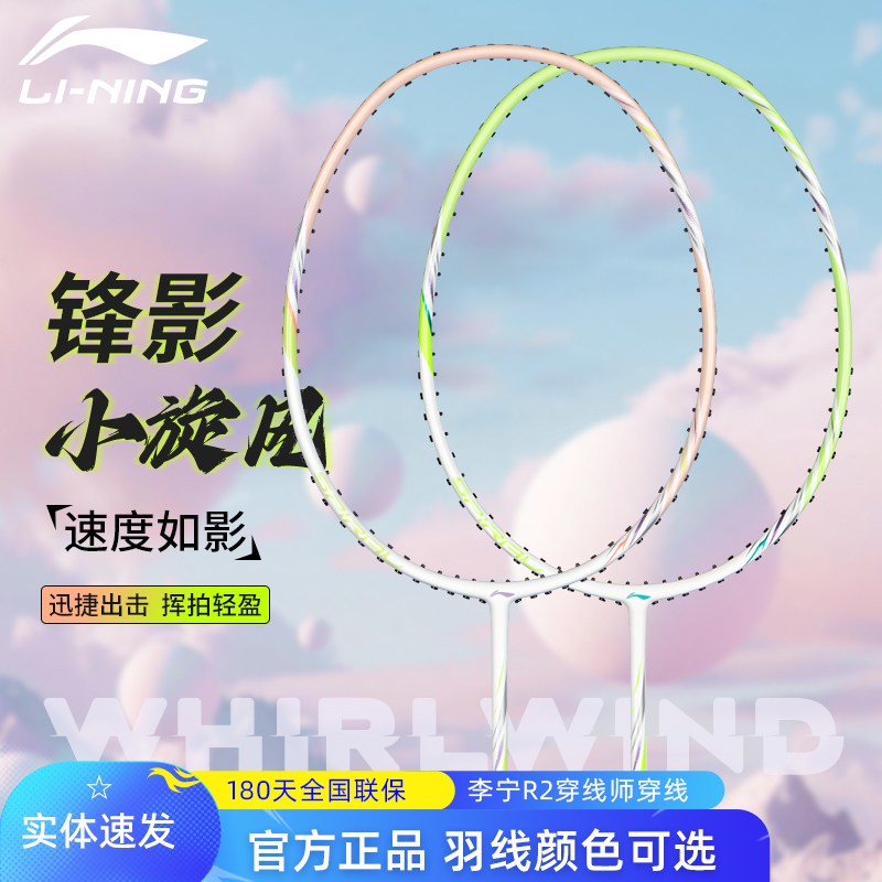 李宁小旋风全碳素纤维羽毛球拍