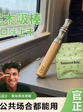 ZXO戎烟替吸棒剃烟棒代替手拿烟口味棒草本水果薄荷精油戎烟木棒