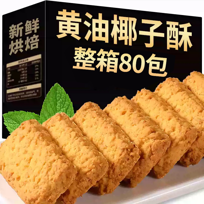 黄油咖啡味椰蓉酥曲奇饼干