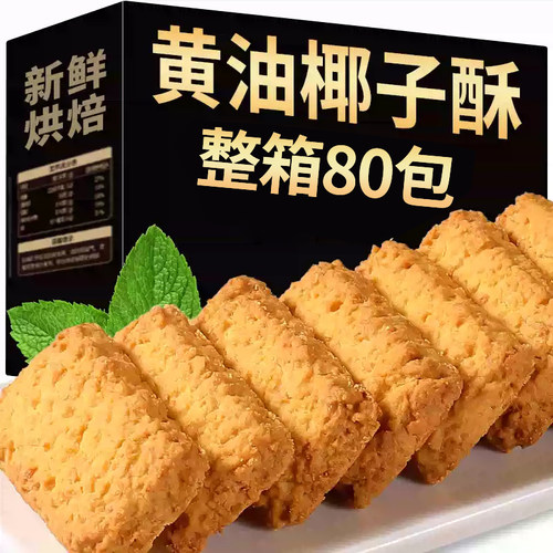 黄油咖啡味椰蓉酥曲奇饼干