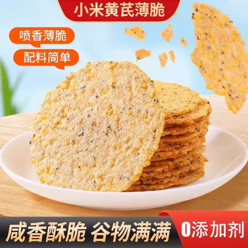 【0添加剂】小米黄芪薄脆饼干锅巴非油炸休闲零食解馋年货好吃的