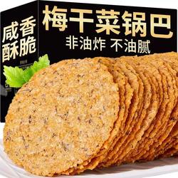 梅干菜锅巴农家手工安徽特产非油炸薄脆饼干休闲零食年货解馋袋装
