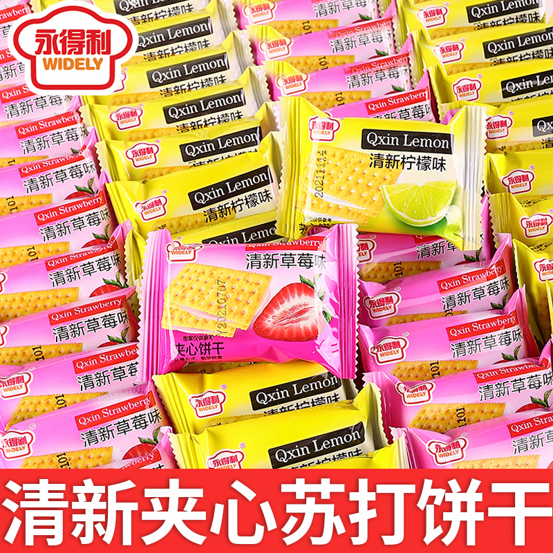 清新夹心饼干柠檬草莓味零食