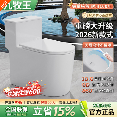 九牧王新款抽水马桶坐便器一体式