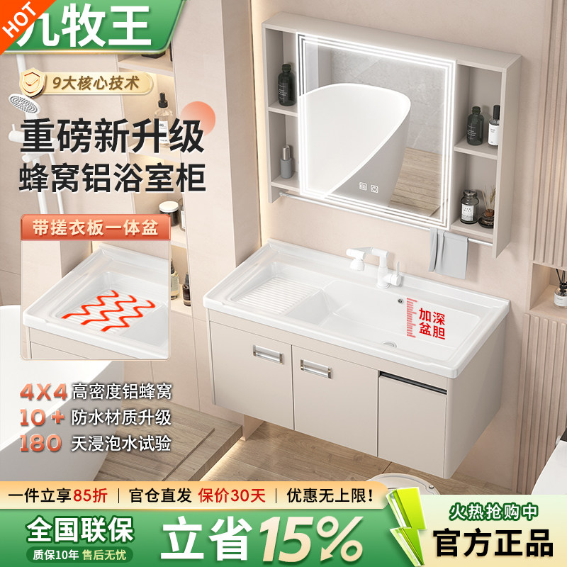 九一牧王蜂窝铝浴室柜带搓衣板盆