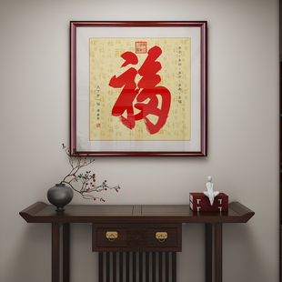 康熙恭王府福字天下福挂画入户玄关装饰画书房客厅书法字画