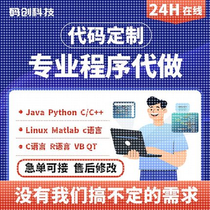 计算机Java编程python程序设计R数据分析qt软件开发C++/C代码接单