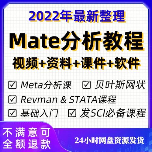 meta分析教程mate分析电子版教程从入门到精通全套视频资料sci发