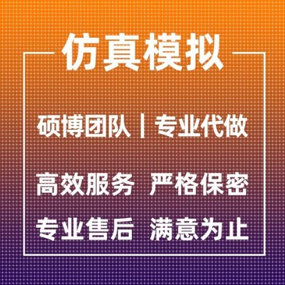 代做ANSYS/Abaqus/Fluent/Adams/maxwell有限元仿真分析comsol