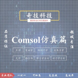 设计Comsol力学流体电磁流体声学光学仿真建模设计教学培训