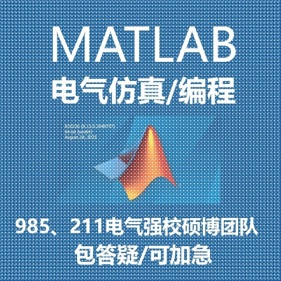电力系统潮流计算/短路计算/Matlab编程/simulink彷真