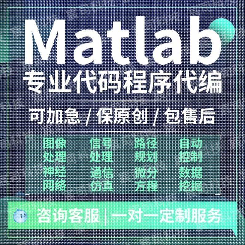 matlab代码帮做深度学习simulink程序彷真编算法建模电气通信接单