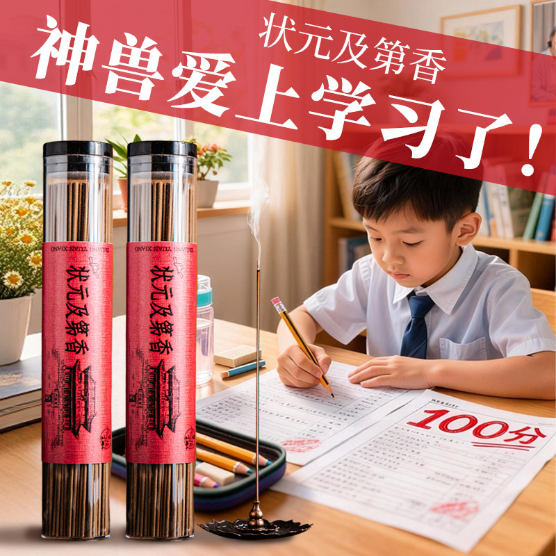 学子状元及第香天然合香灵芝玉兰室内读书家用静心凝神熏香线香