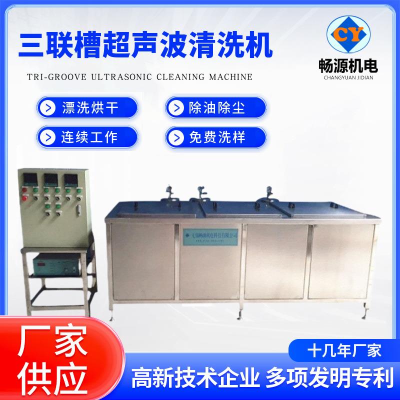 厂家供应不锈钢超声波清洗机三联槽清洗机全自动五金除油除蜡除锈