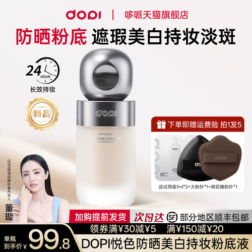 dopi粉底液悦色持妆防晒美白粉底
