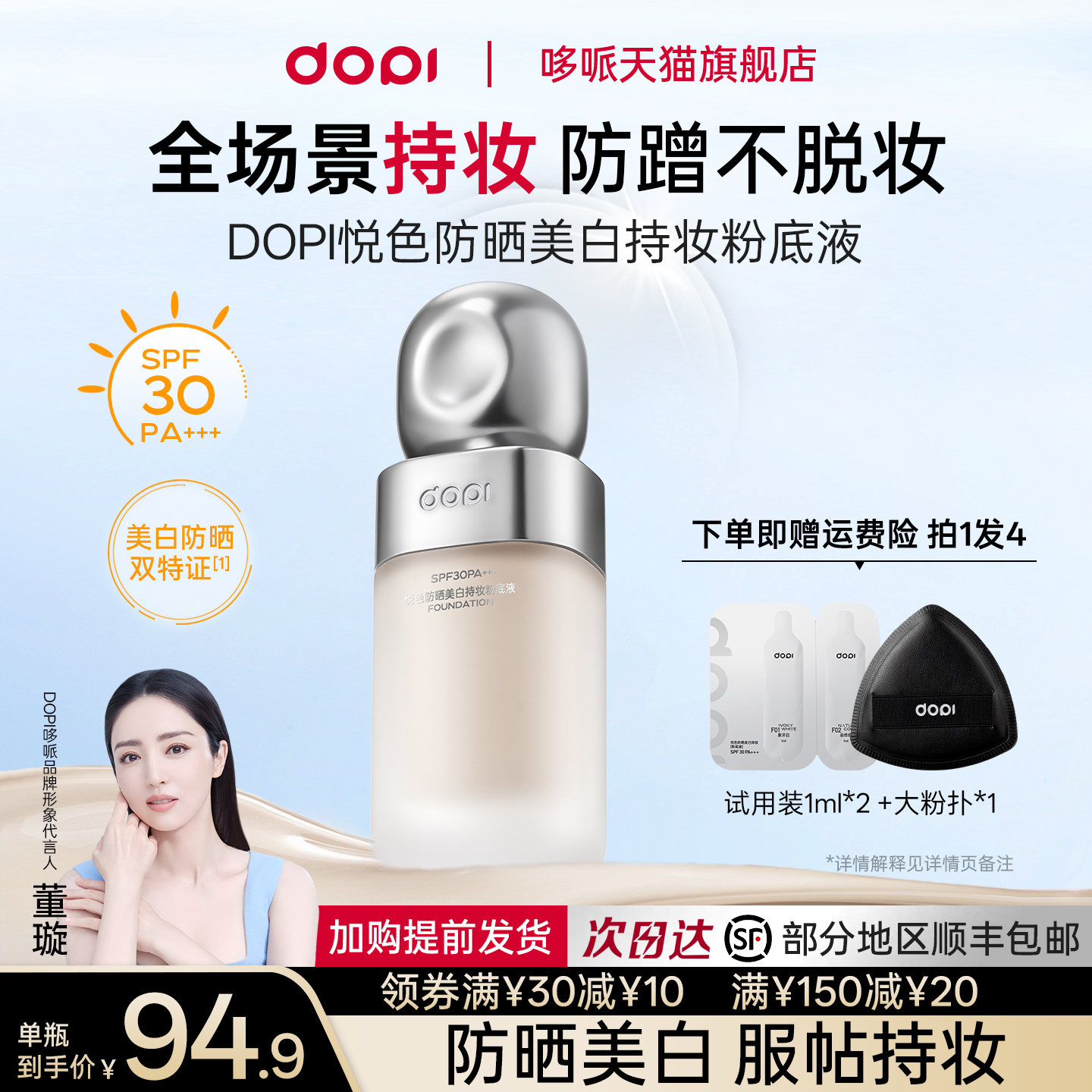 DOPI悦色防晒美白持妆粉底液