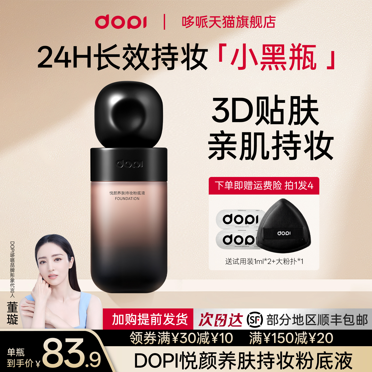 Dopi多派悦颜持妆持久不脱妆粉底