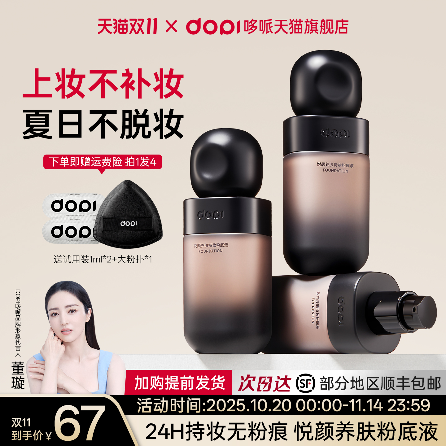 Dopi养肤持妆粉底液持久不脱妆