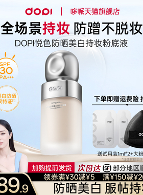 Dopi悦色防晒美白持妆粉底液不脱妆遮瑕美白淡斑防晒粉底官方正品