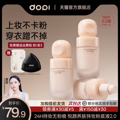 dopi悦颜养肤持妆粉底液升级版