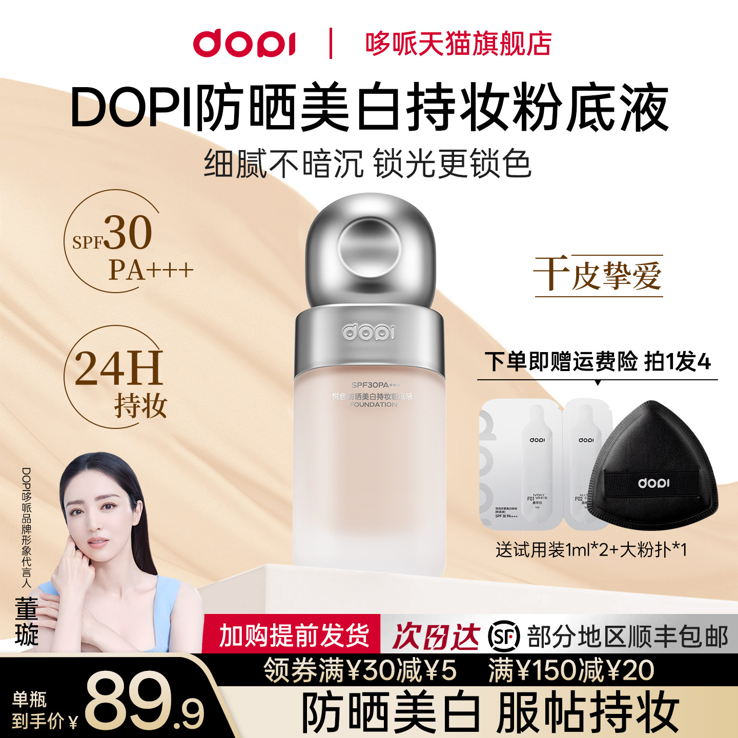 Dopi悦色防晒美白粉底液免定妆持久持妆油皮遮瑕不脱妆粉底液正品