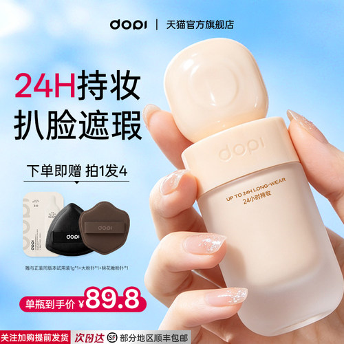 dopi粉底液2.0版粉瓶官方正品