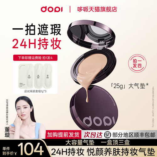 新dopi悦颜养肤持妆气垫霜大气垫