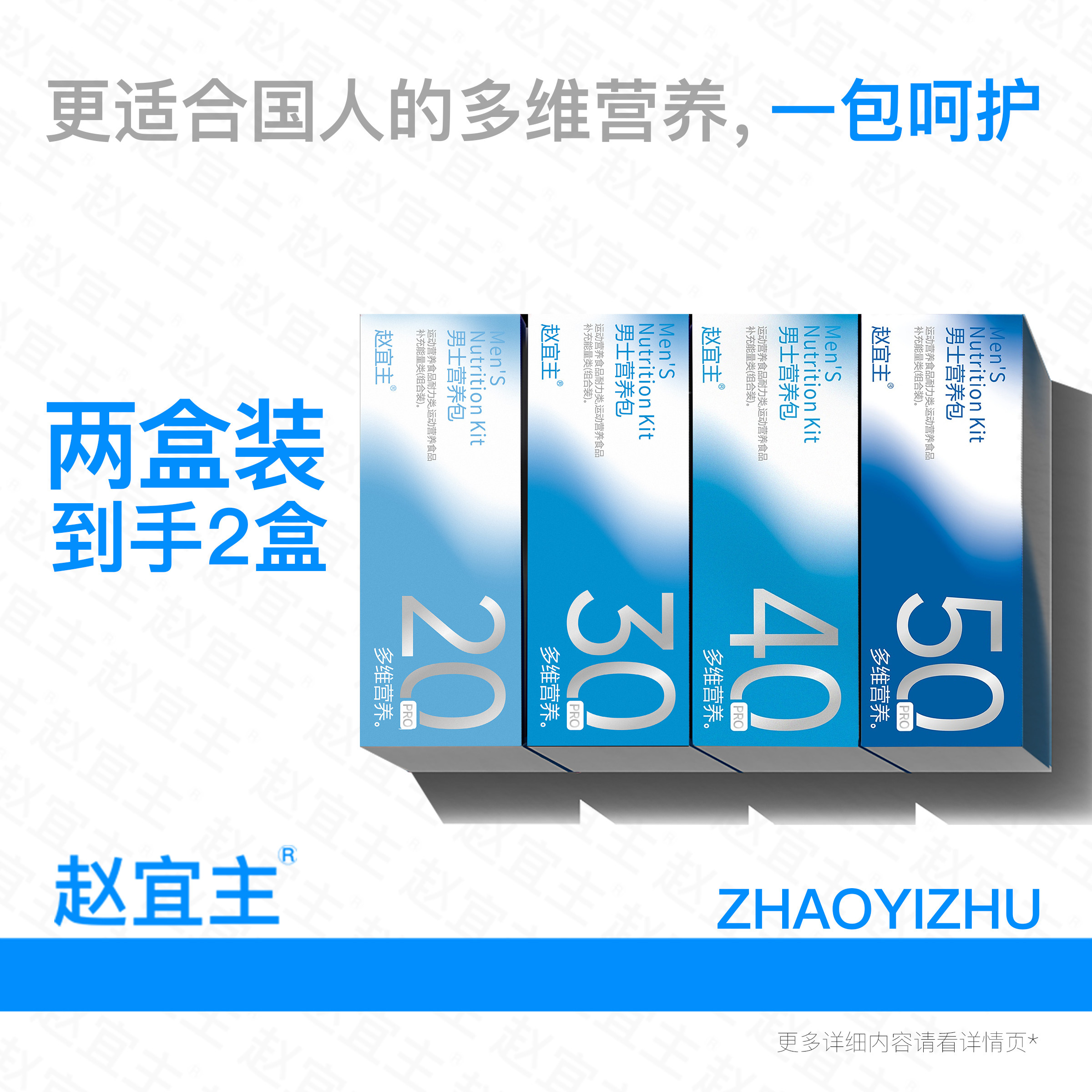 赵宜主重磅升级2.0男士营养包