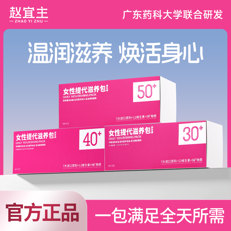 赵宜主女性复合维生素营养包