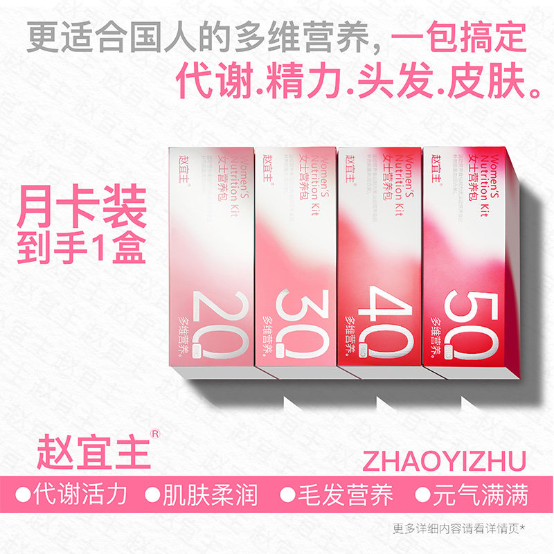 【月卡】赵宜主女士2.0复合维生素营养包苏糖酸镁皮肤头发提代包