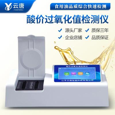 酸价过氧化值检测仪食用油品质检测仪黄曲霉毒素食品安全快速分析