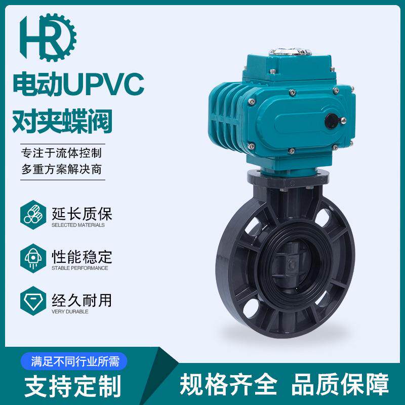 UPVC电动对夹蝶阀厂家对夹式PVC塑料蝶阀开关调节阀门D971X