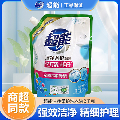 超能洁净柔护洗衣液2kg*1袋