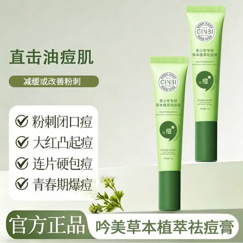 正品吟美草本植萃祛痘膏温和修护痘痘肌肤舒缓泛红闭口粉刺男女