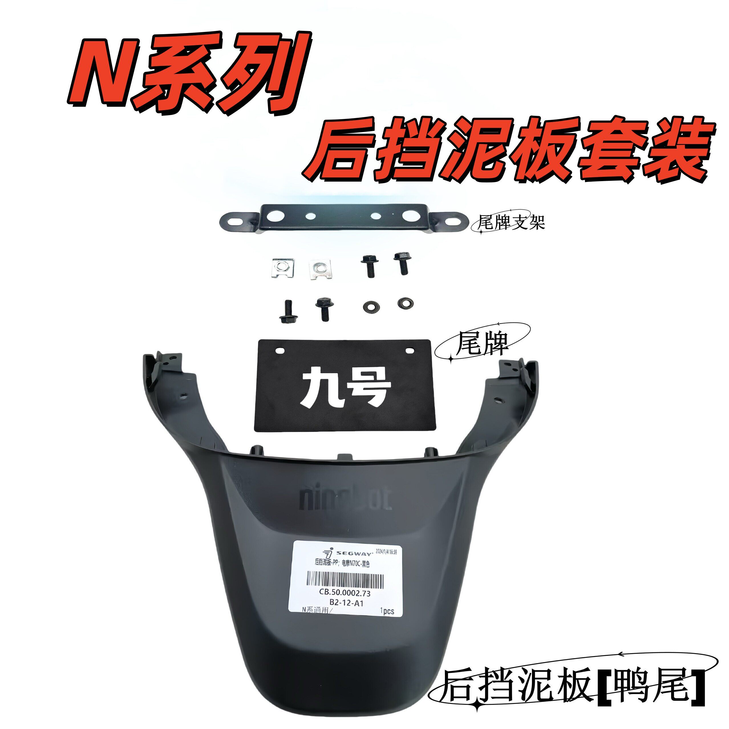电动车N系通用N100/N70C/N85C/N90C後挡泥板上鸭尾赠送螺丝九号图片