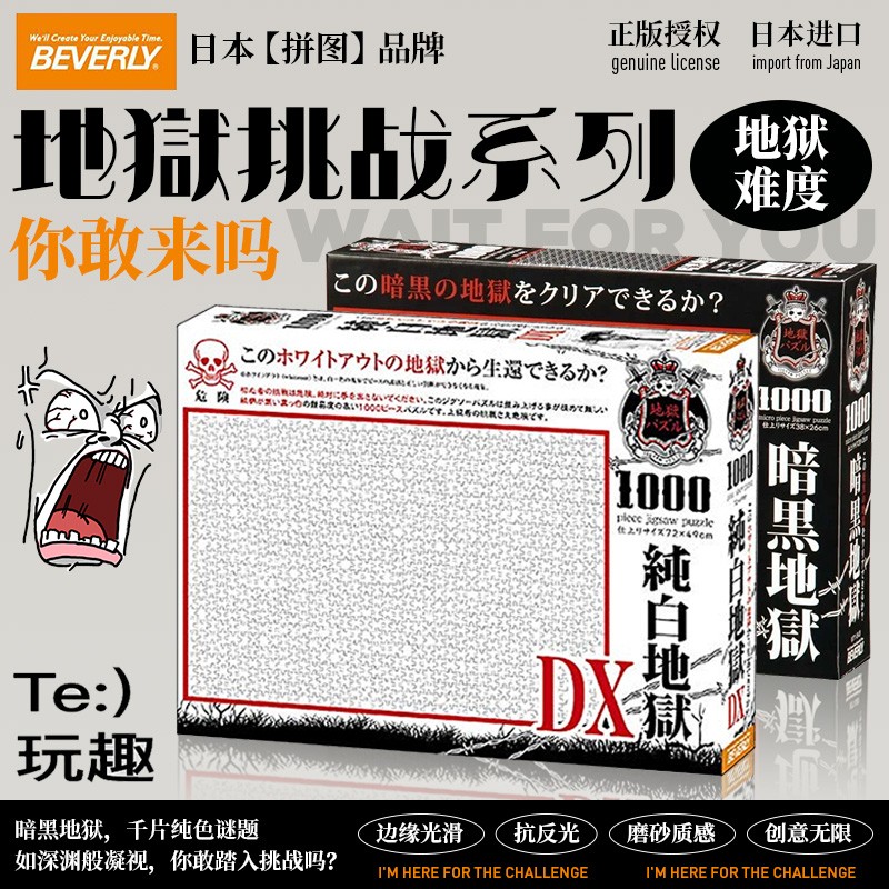 纯白地狱拼图日本BEVERLY拼图1000片迷你全白色纯黑色地狱成人版