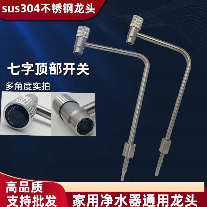 SUS304不锈钢顶开直饮净水器龙头纯水机2分/3分家用厨房反渗透水