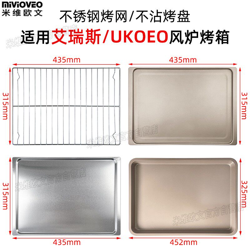 不沾烤盘适用新艾瑞斯热风炉/UKOEO风炉电烤箱T60/G65铝合金烤盘