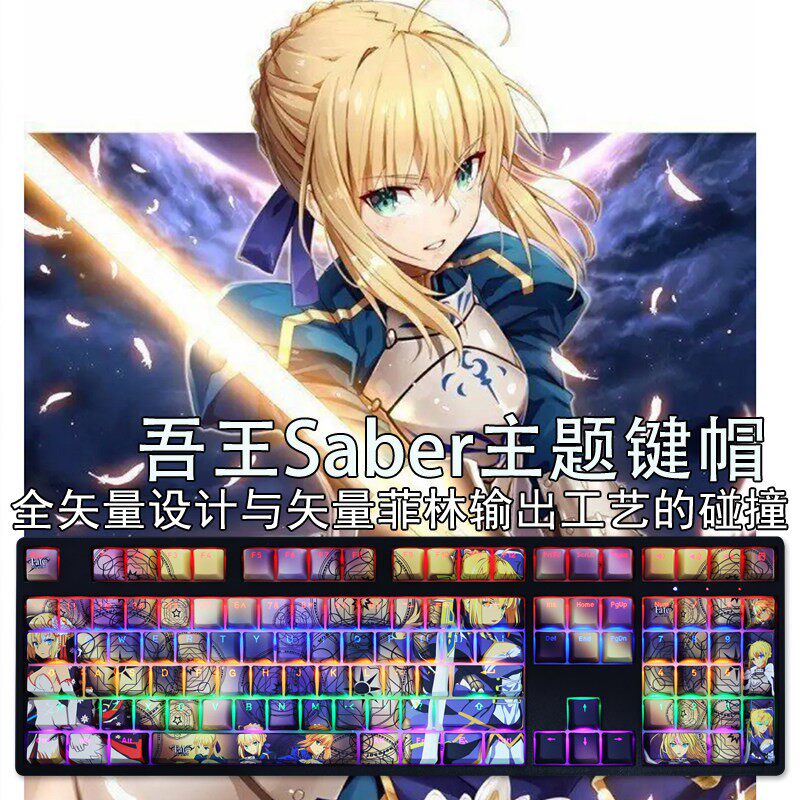 saber吾王呆毛PBT透光键帽命运长夜塞巴二次元矢量设计人妻Y
