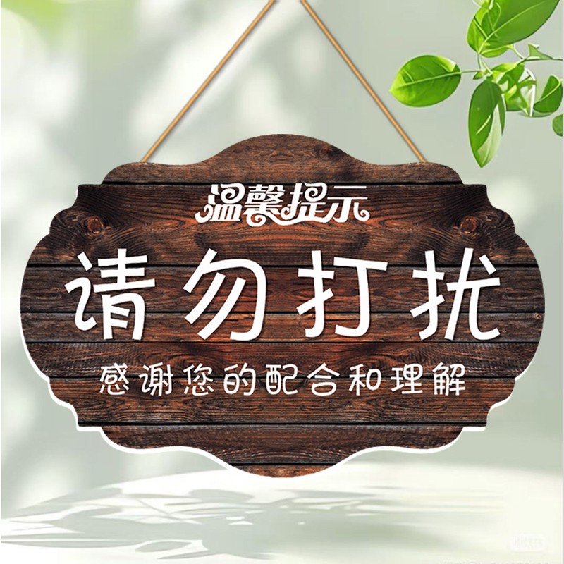 请勿打扰提示挂牌休息学习上课直播中勿扰标识牌定制温馨提示门牌
