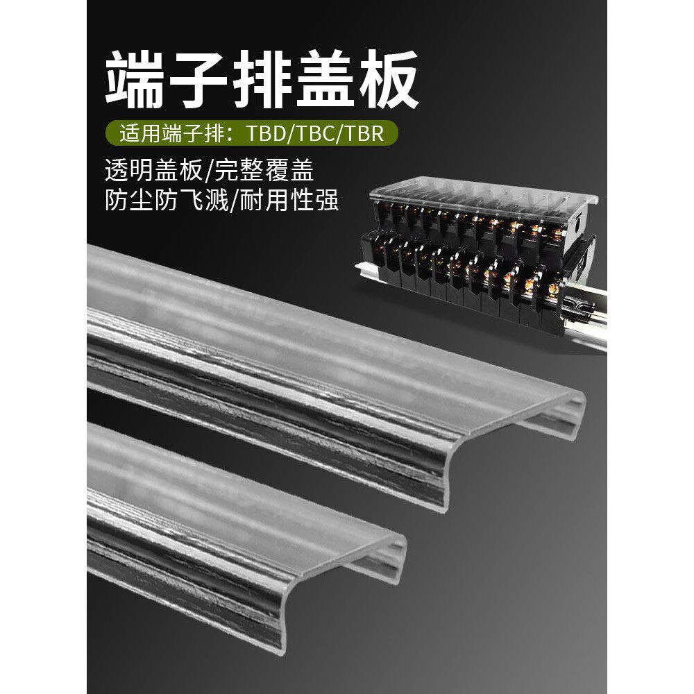 TBD TBR TBC快速接线端子台透明盖板防水防尘保护盖子