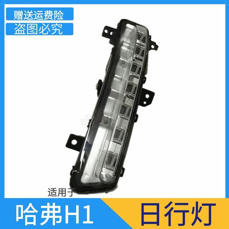 适用於长城哈弗H1H2H6运动版日行灯日间行车灯LED灯杠灯总成包邮