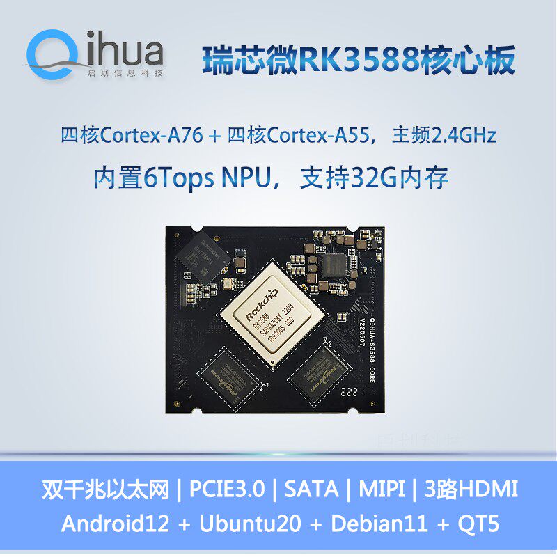 瑞芯微RK3588核心板高端八核人工智能安卓主板多屏异显Linux