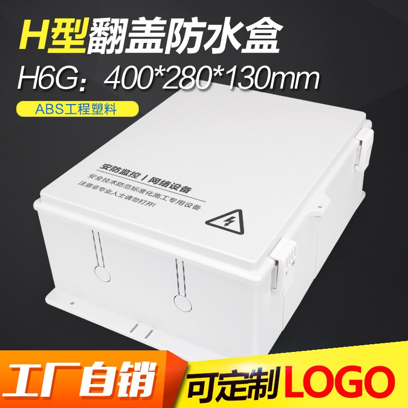 H6监控防水盒塑料盒防水盒路由器防水盒交换机盒子350*270*130