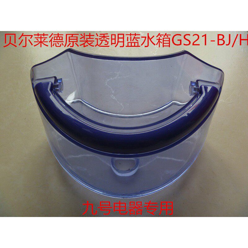 贝尔莱德蒸气挂烫机GS21 GS25系列原装水箱 原厂配件不含水箱盖