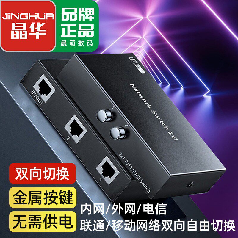 晶华网络切换器一拖二出内网外网共享2进1出网线一分二上网分线器